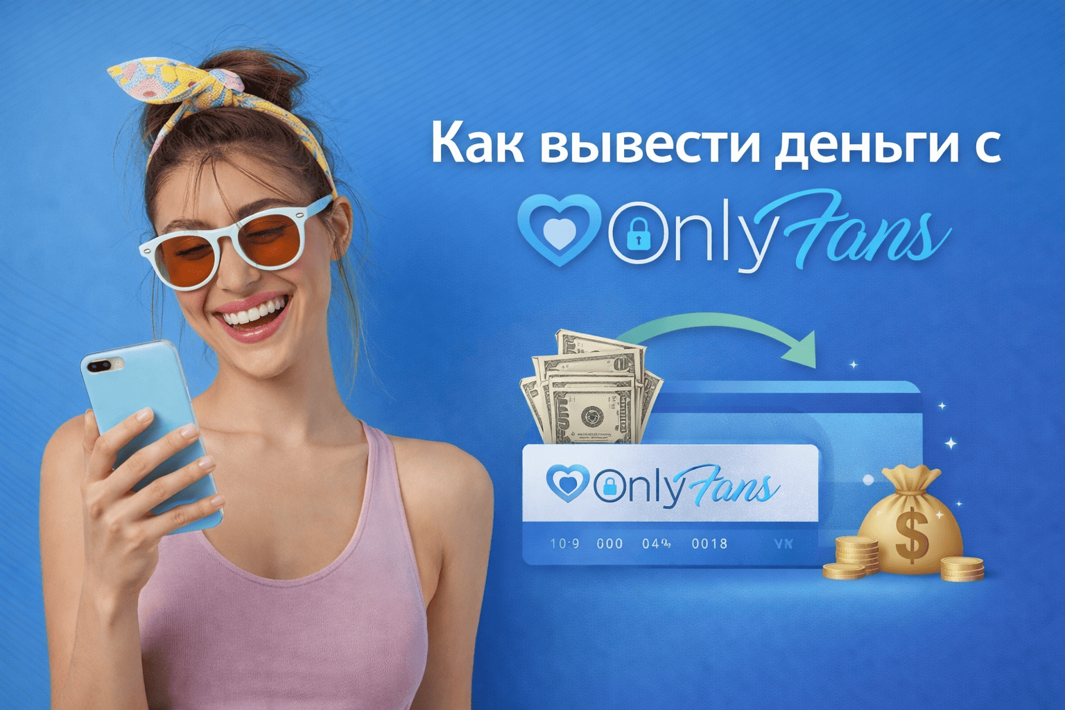 Оплата OnlyFans из России: как привязать карту